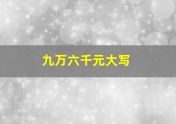 九万六千元大写