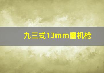 九三式13mm重机枪