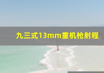 九三式13mm重机枪射程