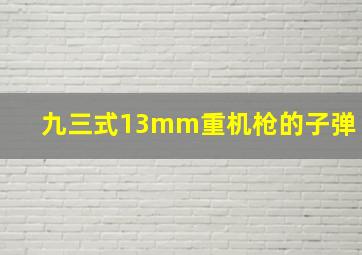 九三式13mm重机枪的子弹