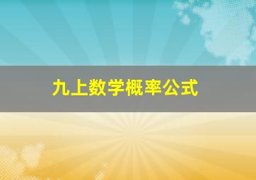 九上数学概率公式