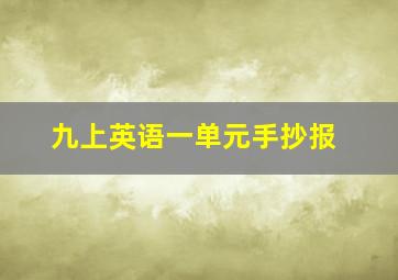 九上英语一单元手抄报