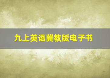 九上英语冀教版电子书