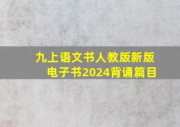 九上语文书人教版新版电子书2024背诵篇目