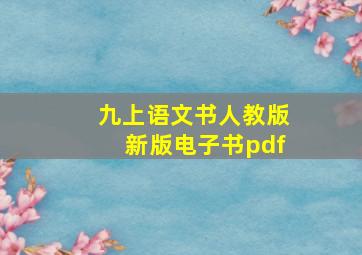 九上语文书人教版新版电子书pdf