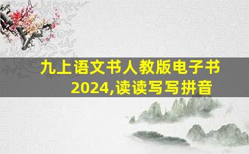 九上语文书人教版电子书2024,读读写写拼音