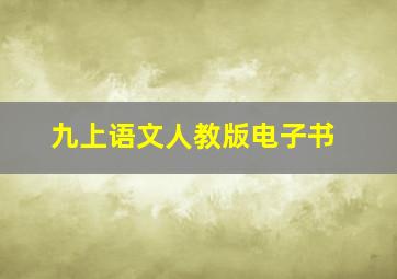 九上语文人教版电子书