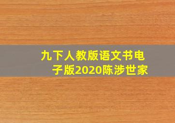 九下人教版语文书电子版2020陈涉世家