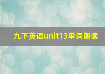 九下英语unit13单词朗读