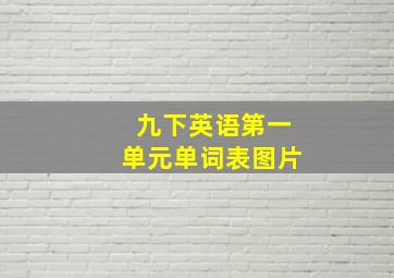 九下英语第一单元单词表图片