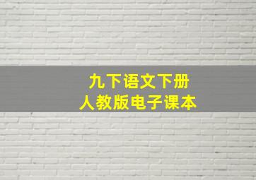 九下语文下册人教版电子课本