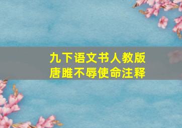 九下语文书人教版唐雎不辱使命注释