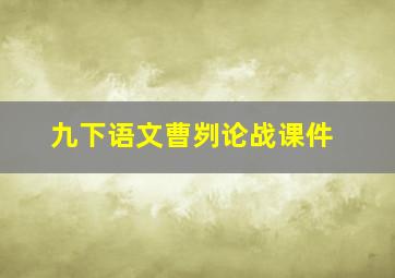 九下语文曹刿论战课件