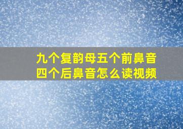 九个复韵母五个前鼻音四个后鼻音怎么读视频