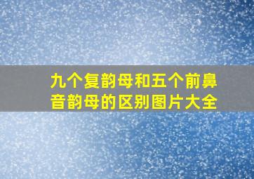 九个复韵母和五个前鼻音韵母的区别图片大全