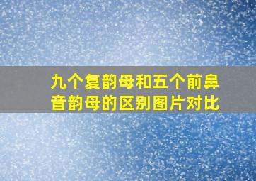 九个复韵母和五个前鼻音韵母的区别图片对比