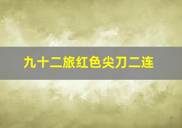 九十二旅红色尖刀二连