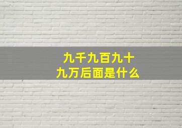 九千九百九十九万后面是什么