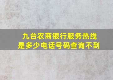 九台农商银行服务热线是多少电话号码查询不到