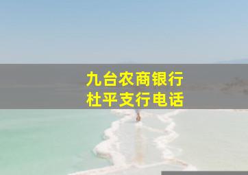 九台农商银行杜平支行电话