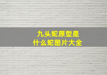 九头蛇原型是什么蛇图片大全