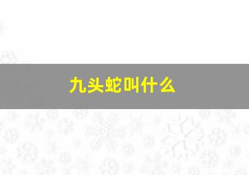 九头蛇叫什么