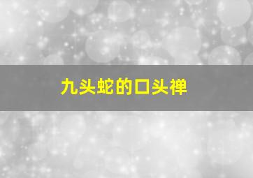 九头蛇的口头禅