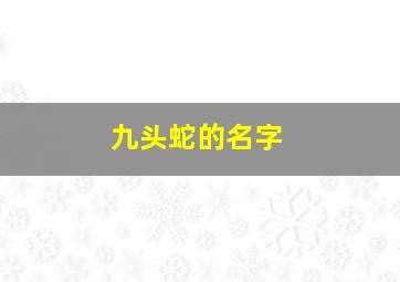 九头蛇的名字