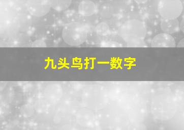 九头鸟打一数字