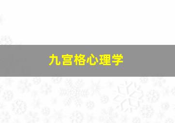 九宫格心理学