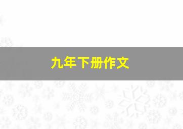 九年下册作文