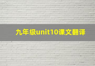 九年级unit10课文翻译