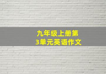 九年级上册第3单元英语作文