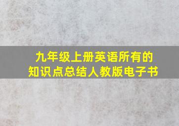 九年级上册英语所有的知识点总结人教版电子书