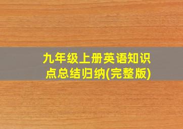 九年级上册英语知识点总结归纳(完整版)