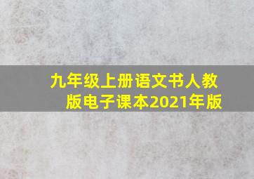 九年级上册语文书人教版电子课本2021年版