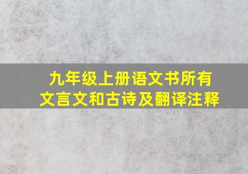 九年级上册语文书所有文言文和古诗及翻译注释