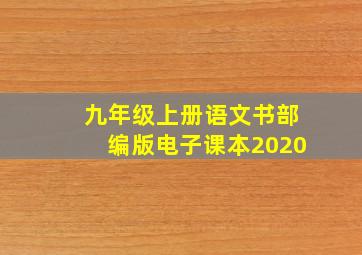 九年级上册语文书部编版电子课本2020