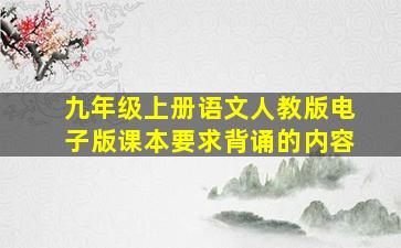 九年级上册语文人教版电子版课本要求背诵的内容