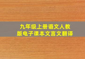 九年级上册语文人教版电子课本文言文翻译