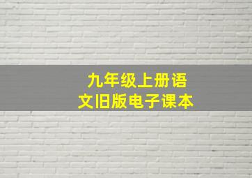 九年级上册语文旧版电子课本