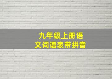 九年级上册语文词语表带拼音