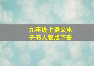 九年级上语文电子书人教版下册