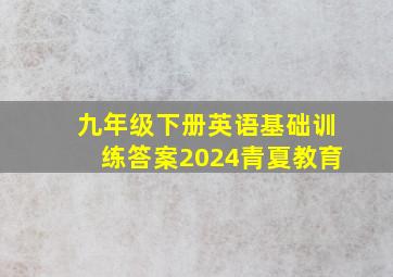 九年级下册英语基础训练答案2024青夏教育