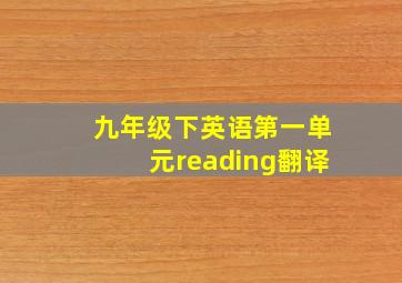 九年级下英语第一单元reading翻译