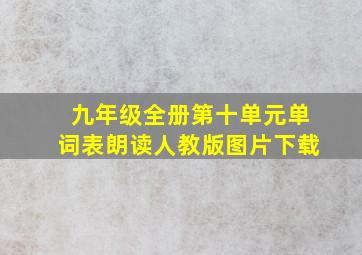 九年级全册第十单元单词表朗读人教版图片下载