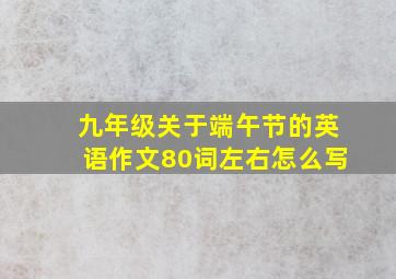 九年级关于端午节的英语作文80词左右怎么写