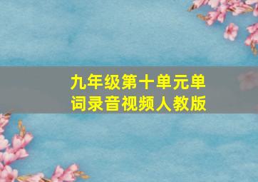 九年级第十单元单词录音视频人教版