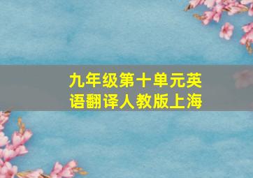 九年级第十单元英语翻译人教版上海