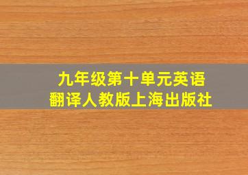 九年级第十单元英语翻译人教版上海出版社